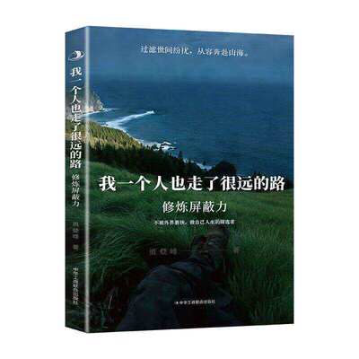 抖音同款】我一个人也走了很远的路修炼屏蔽力正版勇登峰 蜕变拒绝内耗做自己人生的筛选者反内耗心理学你一个人也走了很远的路吧W