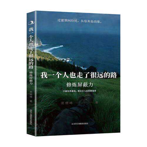 抖音同款】我一个人也走了很远的路修炼屏蔽力正版勇登峰 蜕变拒绝内耗做自己人生的筛选者反内耗心理学你一个人也走了很远的路吧W