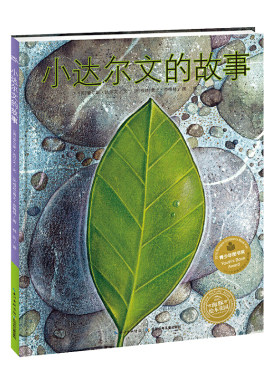 【点读版】小达尔文的故事平装国际获奖海豚绘本花园儿童绘本3-6岁图画故事书幼儿园宝宝亲子阅读幼儿简装经典读物批发