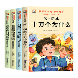 正版 十万个为什么米伊林四年级下册必读的课外书快乐读书吧四下全套4册灰尘的旅行看看我们的地球人类起源的演化过程课外阅读书籍