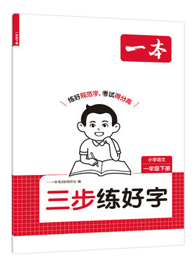 2026秋一本同步练字帖小学一二年级上册三四五六年级上语文一二类字同步字帖人教版写好规范字数学口算计算题天天练默写本每日一练