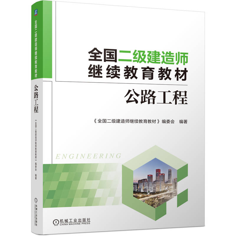 官网正版 全国二级建造师继续教育教材——公路工程 《全国二级建造师继续教育教材》编委会 9787111790297 机械工业出版社