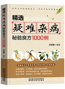 精选疑难杂病秘验良方1000例