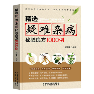 精选疑难杂病秘验良方1000例 杂病辩证病因病机治疗方法外治法 含内外男妇骨五官科中医疑难杂症偏方书奇难怪病秘方集古方选书籍