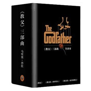 教父三部曲书籍 电影《教父》原著典藏版教父1+教父2西西里人+教父3马里奥普佐著男人的 黑帮电影小说畅销书籍 正版包邮