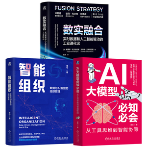 官网套装 AI时代的组织管理3册套装（智能组织+AI大模型必知必会+数实融合）人工智能 AI DeepSeek 机械工业出版社