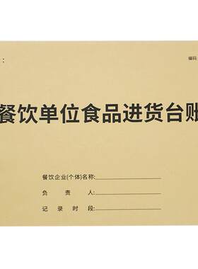 食品进货台账餐饮采购台账记账本