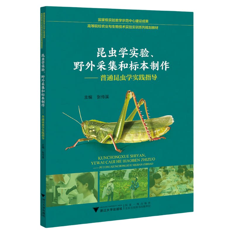 昆虫学实验、野外采集和标本制作——普通昆虫学实践指导/高等院校农业与生物技术实验实训系列规划教材/张传溪/浙江大学出版社