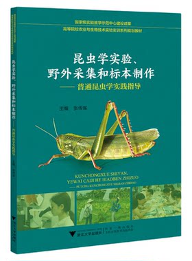 昆虫学实验、野外采集和标本制作——普通昆虫学实践指导/高等院校农业与生物技术实验实训系列规划教材/张传溪/浙江大学出版社