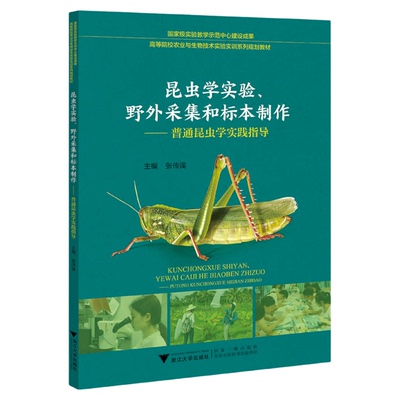 昆虫学实验、野外采集和标本制作——普通昆虫学实践指导/高等院校农业与生物技术实验实训系列规划教材/张传溪/浙江大学出版社