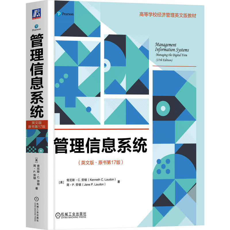 官网正版 管理信息系统(英文版·原书第17版)肯尼斯·C. 劳顿 9787111794790 机械工业出版社 教材