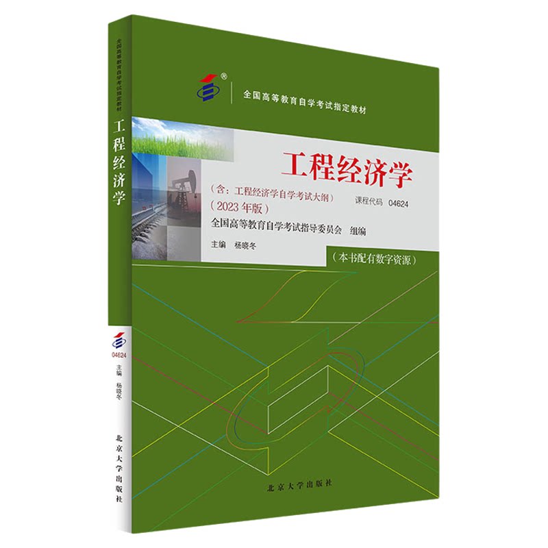 自考04624工程经济学教材