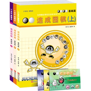 21世纪新概念速成围棋基础篇上中下共3册（扫码看答案）9-4级黄焰金成来少儿速成围棋入门书籍教材 儿童围棋入门教程提高篇