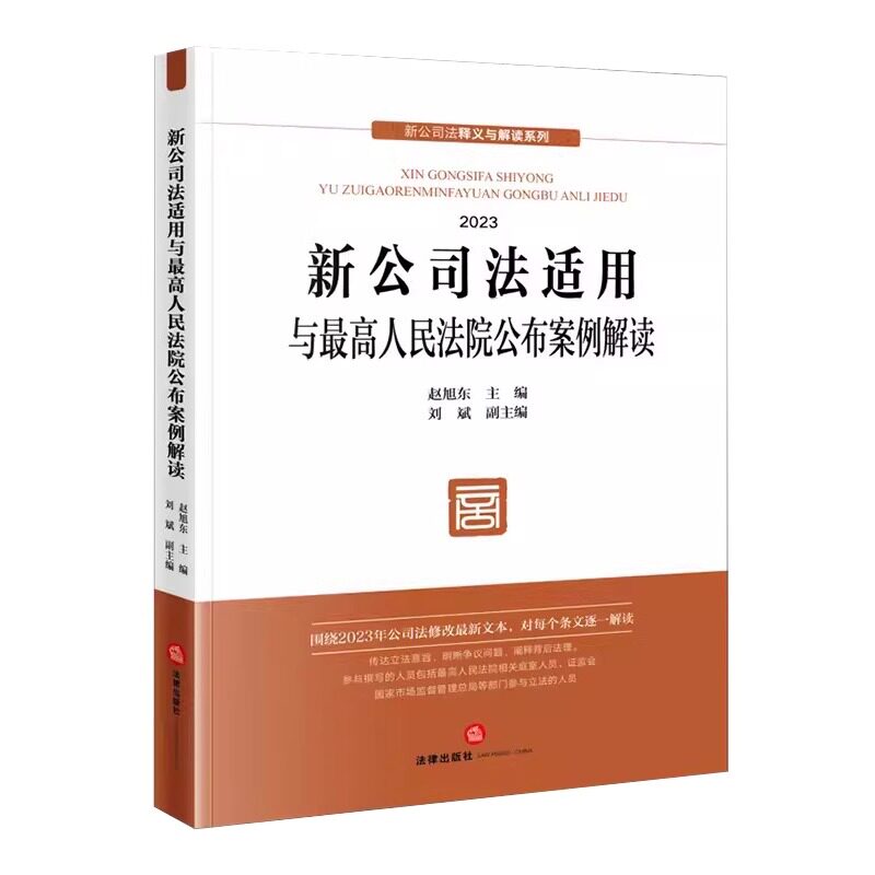正版新公司法适用与最高人民法院公布案例解读 赵旭东 新公司法释义与解读 公司法修改文本 法律出版社 新公司法适用教材教程书