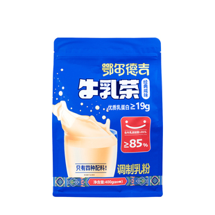 正品鄂尔德吉牛乳茶400g独立装生牛乳≥85%配料简单好喝顺丰包邮