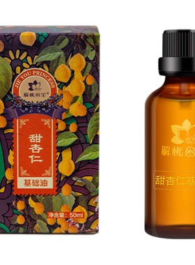 解忧公主甜杏仁基础油官方旗舰店