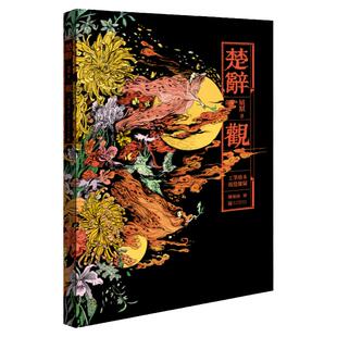 楚辞·观 精装 陈丝雨绘 屈原著 工笔绘本视觉离骚中国浪漫主义文学绝美梦境引领审美时尚新世界正版现