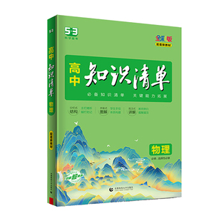 2026版】高中知识清单物理  高中基础知识手册知识大全物理 高考物理一轮二轮复习资料 高一高二高三同步教辅资料高中物理必修选修