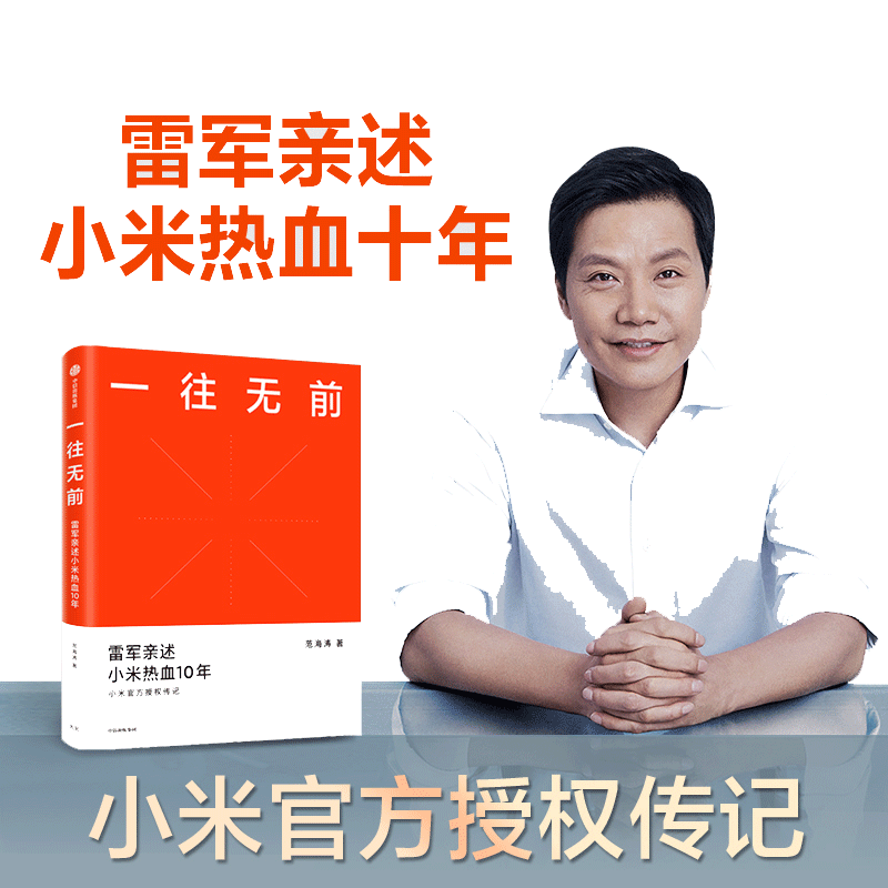【当当网】一往无前 小米官方授权传记 范海涛著 雷军亲述小米热血10年 商业模式企业经管 生生不息 小米创业思考 正版书籍