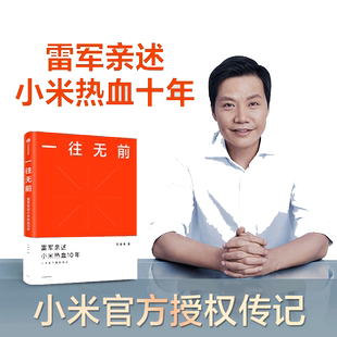 【当当网】一往无前 小米官方授权传记 范海涛著 雷军亲述小米热血10年 商业模式企业经管 生生不息 小米创业思考 正版书籍