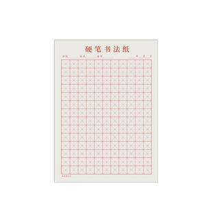 御宝阁田字格钢笔硬笔书法纸练字本方格米字格回宫格16开A4儿童小学初中生成人书法作品纸比赛专用加厚书写纸
