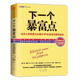 中资海派 下一个暴富点 理财投资大师费雪为你揭开300年投资史赚钱秘密超级强势股投资胜经股票基金书