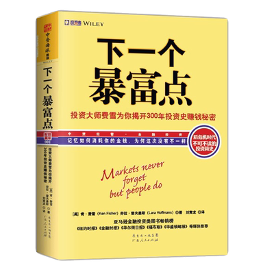 中资海派 下一个暴富点 理财投资大师费雪为你揭开300年投资史赚钱秘密超级强势股投资胜经股票基金书