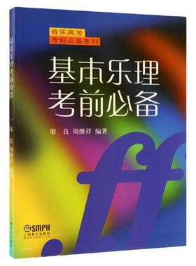正版包邮 基本乐理考前必备 音乐高考考前必备系列 梁良 周继祥 编著 音乐考试教材书籍 上海音乐出版社