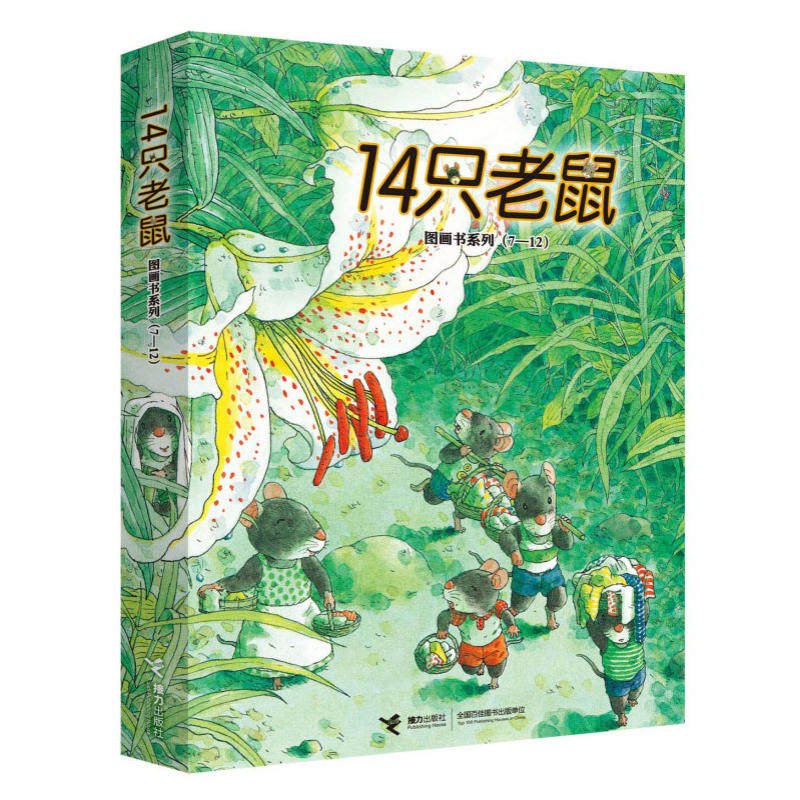 【岩村和朗作品任选】14只老鼠系列全12册日本3-6岁宝宝儿童绘本图画故事睡前读物亲子共读早教启蒙认知书自然之美亲情书籍