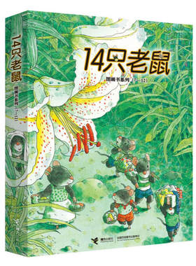 14只老鼠绘本岩村和朗