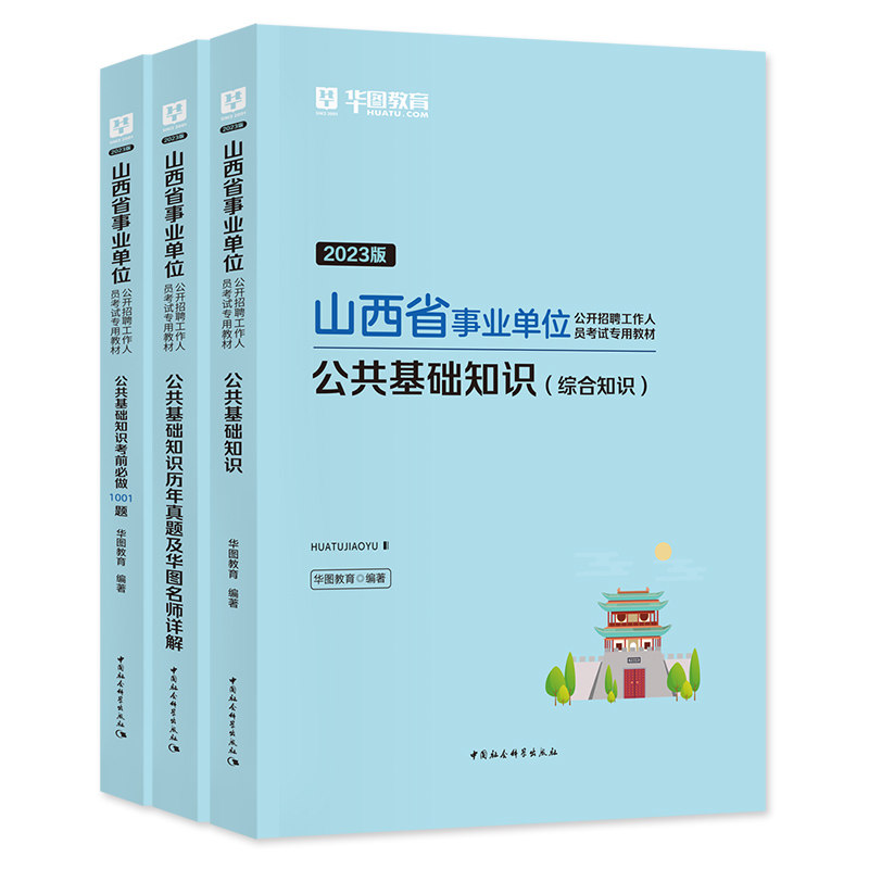 华图2026年山西省事业单位考试用书职测综应公基综合知识事业编制教材历年真题冲刺试卷题库阳泉临汾太原晋城阳城大同市直属朔州