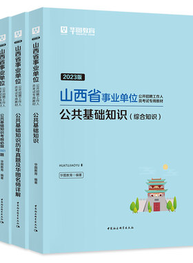 华图山西省事业单位考试用书