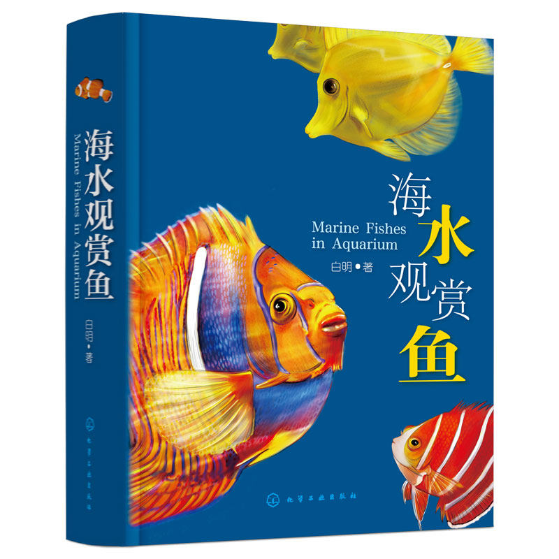 海水观赏鱼630种图鉴饲养繁殖