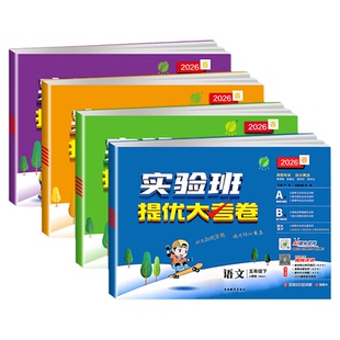 实验班提优大考卷2026提优训练一二三年级四五六年级上册下册语文数学英语人教版北师大苏版教小学单元试卷子全套同步训练卷子培优