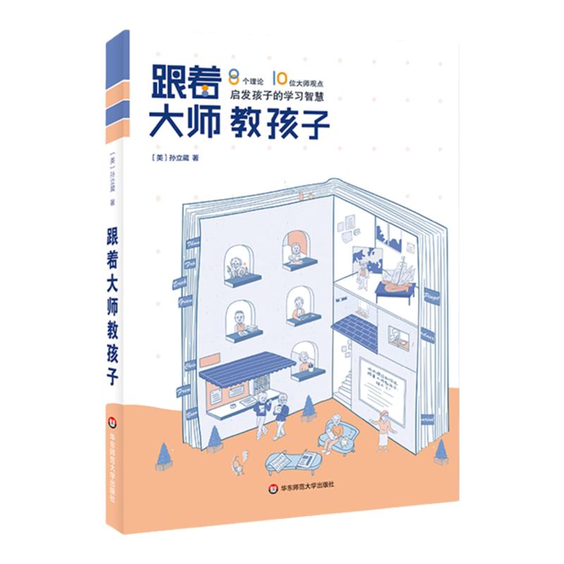 跟着大师教孩子 8个理论10位大师观点启发孩子的学习智慧家庭教育心理学孙立葳著正版图书