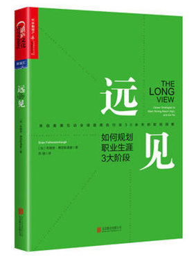 远见：如何规划职业生涯3大阶段3大职场燃料4大黄金问题5个关键数字100小时测试职业生涯规划课职场书【凤凰新华书店旗舰店】