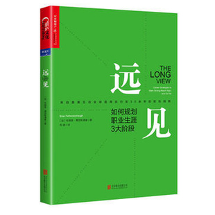 远见:如何规划职业生涯3大阶段3大职场燃料4大黄金问题5个关键数字100小时测试职业生涯规划课职场书【凤凰新华书店旗舰店】