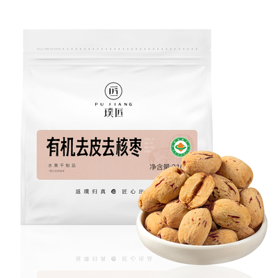 有机去皮去核红枣特级灰枣子零食