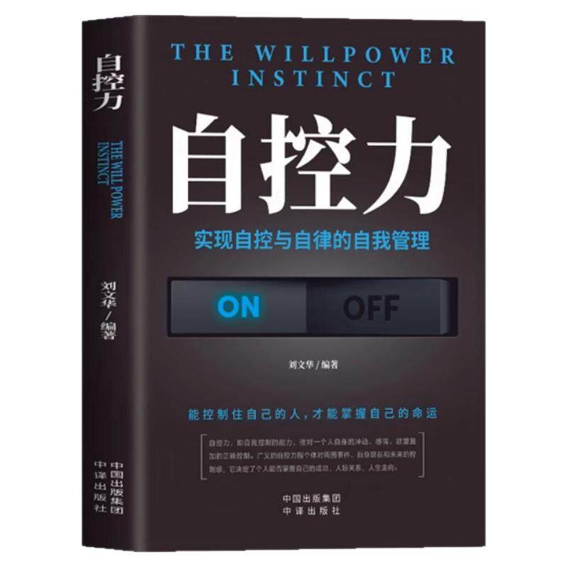 自控力新华正版你不是迷茫而是自制力不强 自控力情绪性格气场情人生哲学时间管理关于自律成功励志书籍排行榜书籍