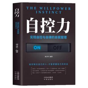 自控力新华正版你不是迷茫而是自制力不强 自控力情绪性格气场情人生哲学时间管理关于自律成功励志书籍排行榜书籍