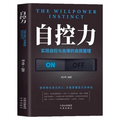 自控力新华正版你不是迷茫而是自制力不强 自控力情绪性格气场情人生哲学时间管理关于自律成功励志书籍排行榜书籍