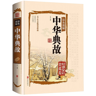 中华典故正版书籍全彩珍藏版 五千年文化智慧结晶 浓缩的历史 语言的精华 国学典藏中国文化概论故事中国文化精神 民间文学书籍