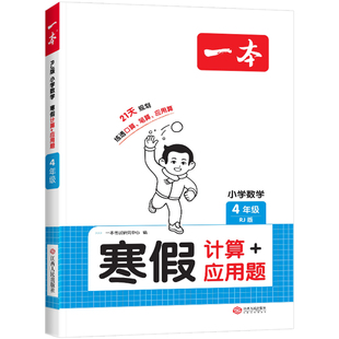2026版一本寒假口算计算题应用题一二四五六三年级上下册数学人教版北师苏教版寒假衔接教材寒假作业预复习一本通计算能力专项训练