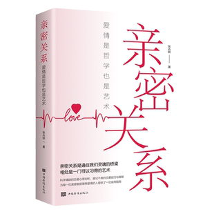 亲密关系 正版 爱情是哲学也是艺术 非暴力沟通家庭关系婚恋与两性关系情侣伴侣夫妻相处社交心理学恋爱技巧书籍