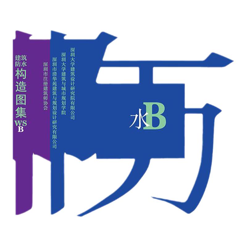 建筑防水构造图集WSB