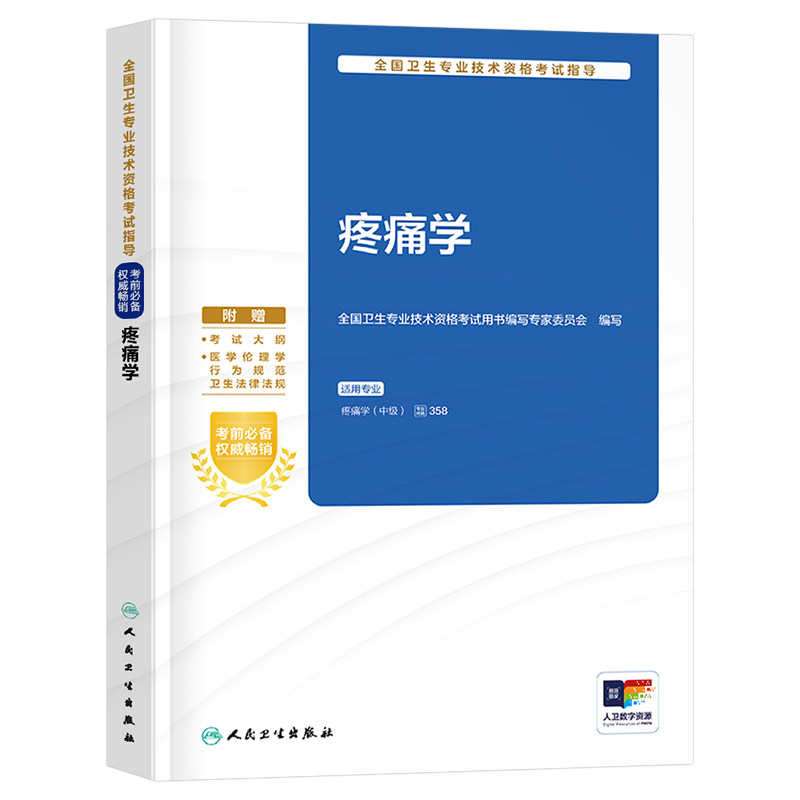 人卫版备考2027年疼痛学主治医师考试指导教材书用书疼痛学中级卫生资格职称考试官方习题集历年真题库试卷练习题27人民出版社2026
