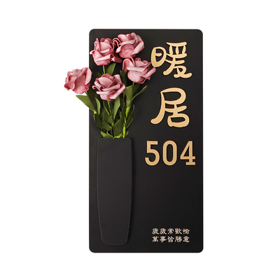 插花门牌号码牌家用欢迎回家装饰