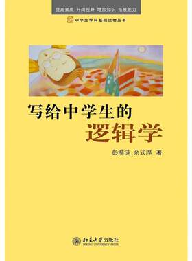 【当当网】写给中学生的逻辑学+心理学中学生学科基础读物丛书 彭漪涟 余式厚 著 逻辑学知识逻辑学思维青少年 北京大学出版社
