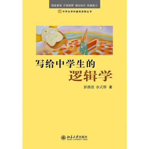【当当网】写给中学生的逻辑学+心理学中学生学科基础读物丛书 彭漪涟 余式厚 著 逻辑学知识逻辑学思维青少年 北京大学出版社