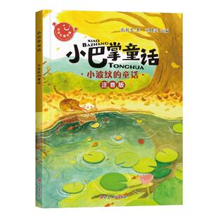 全套10册 小巴掌童话一年级注音版张秋生著正版儿童话故事书老师推荐一年级阅读课外书必读适合二三年级上册带拼音小学生读物书籍